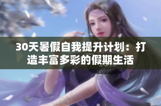 30天暑假自我提升計劃：打造豐富多彩的假期生活