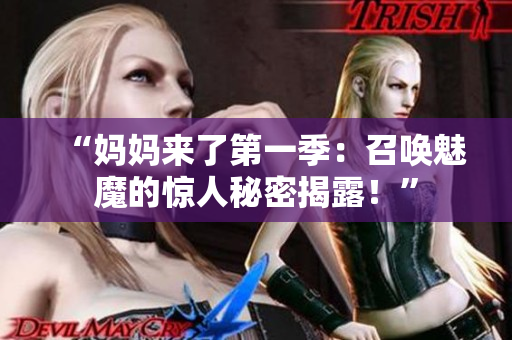 “媽媽來了第一季：召喚魅魔的驚人秘密揭露！”