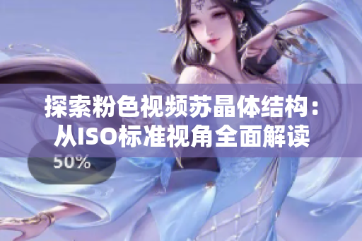 探索粉色視頻蘇晶體結(jié)構(gòu)：從ISO標準視角全面解讀