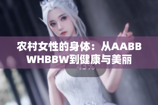 農(nóng)村女性的身體：從AABBWHBBW到健康與美麗