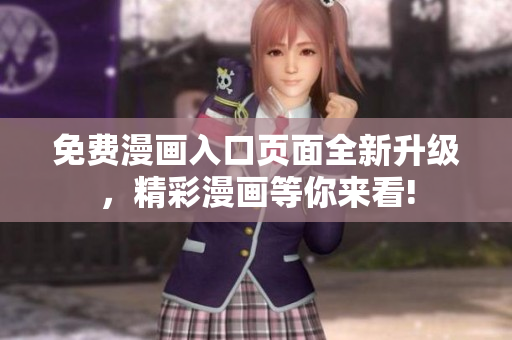 免費(fèi)漫畫入口頁面全新升級(jí)，精彩漫畫等你來看!