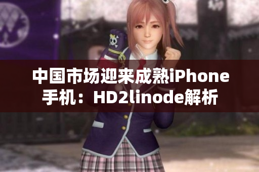 中國市場迎來成熟iPhone手機(jī)：HD2linode解析