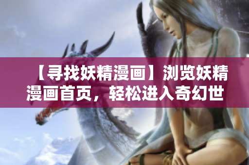 【尋找妖精漫畫】瀏覽妖精漫畫首頁(yè)，輕松進(jìn)入奇幻世界！