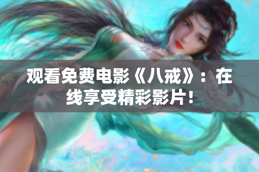 觀看免費(fèi)電影《八戒》：在線享受精彩影片！