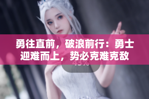 勇往直前，破浪前行：勇士迎難而上，勢(shì)必克難克敵