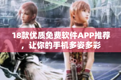 18款優(yōu)質(zhì)免費(fèi)軟件APP推薦，讓你的手機(jī)多姿多彩
