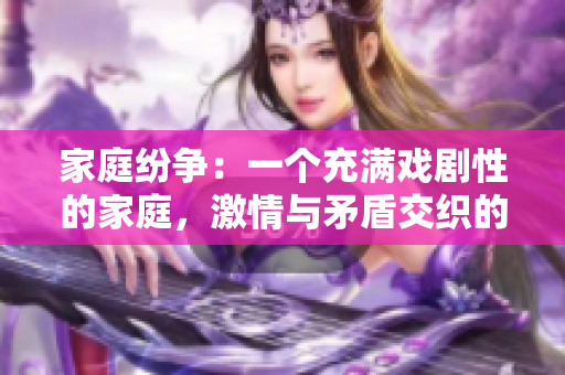 家庭紛爭：一個充滿戲劇性的家庭，激情與矛盾交織的故事