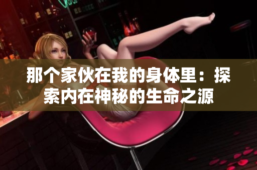 那個(gè)家伙在我的身體里：探索內(nèi)在神秘的生命之源
