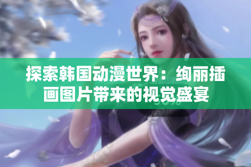 探索韓國動漫世界：絢麗插畫圖片帶來的視覺盛宴