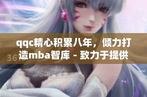 qqc精心積累八年，傾力打造mba智庫(kù)－致力于提供精品管理學(xué)位課程
