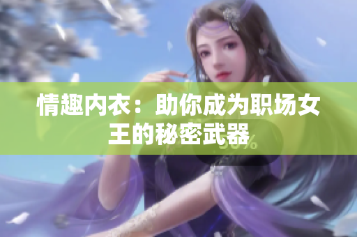 情趣內衣：助你成為職場女王的秘密武器