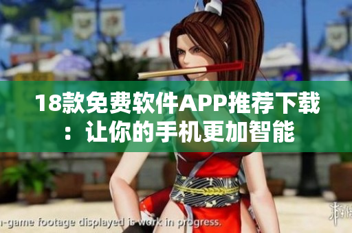 18款免費軟件APP推薦下載：讓你的手機更加智能