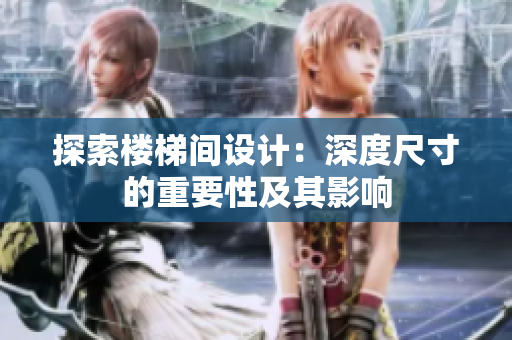 探索樓梯間設計：深度尺寸的重要性及其影響