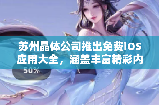 蘇州晶體公司推出免費(fèi)iOS應(yīng)用大全，涵蓋豐富精彩內(nèi)容