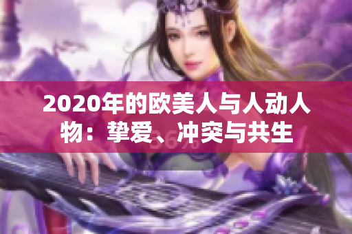 2020年的歐美人與人動人物：摯愛、沖突與共生