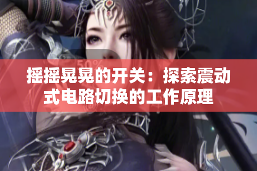搖搖晃晃的開(kāi)關(guān)：探索震動(dòng)式電路切換的工作原理