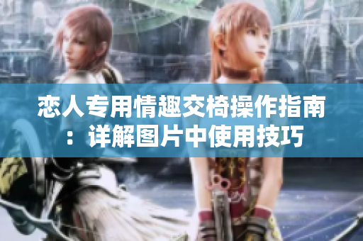 戀人專用情趣交椅操作指南：詳解圖片中使用技巧