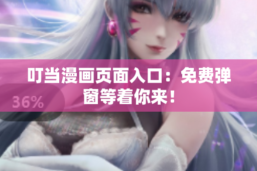 叮當漫畫頁面入口：免費彈窗等著你來！