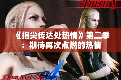 《指尖傳達(dá)處熱情》第二季：期待再次點(diǎn)燃的熱情