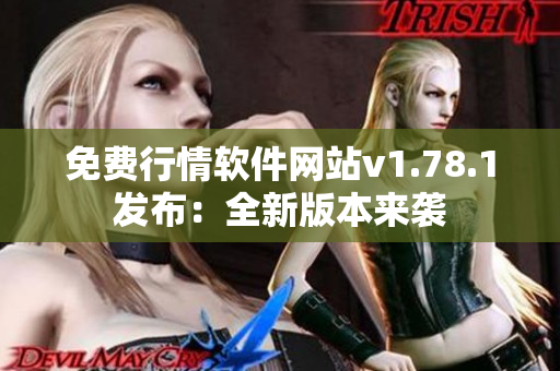 免費(fèi)行情軟件網(wǎng)站v1.78.1發(fā)布：全新版本來(lái)襲