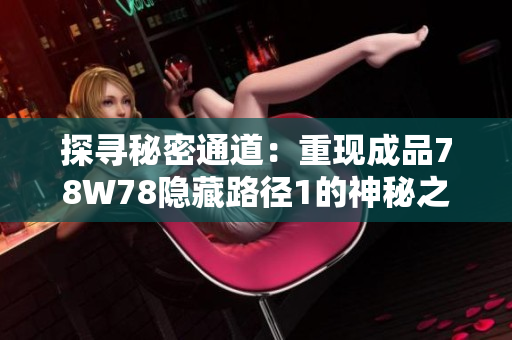探尋秘密通道：重現(xiàn)成品78W78隱藏路徑1的神秘之旅