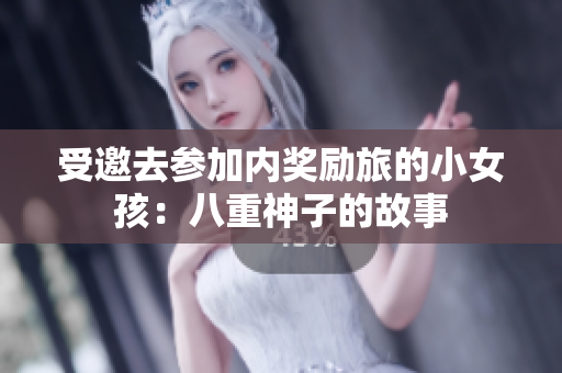 受邀去參加內(nèi)獎(jiǎng)勵(lì)旅的小女孩：八重神子的故事