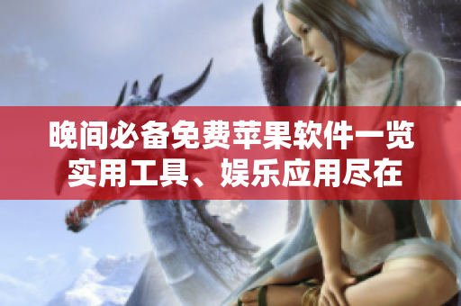 晚間必備免費(fèi)蘋果軟件一覽 實(shí)用工具、娛樂(lè)應(yīng)用盡在其中