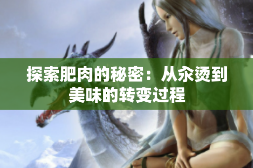 探索肥肉的秘密：從汆燙到美味的轉變過程
