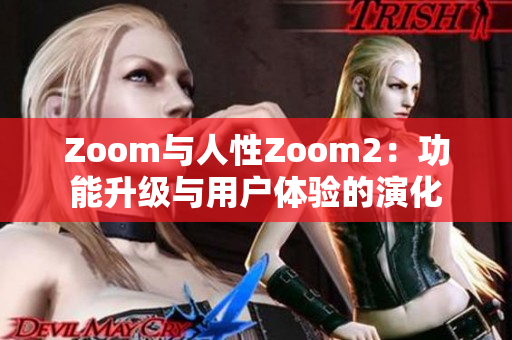 Zoom與人性Zoom2：功能升級與用戶體驗的演化