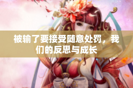 被輸了要接受隨意處罰，我們的反思與成長