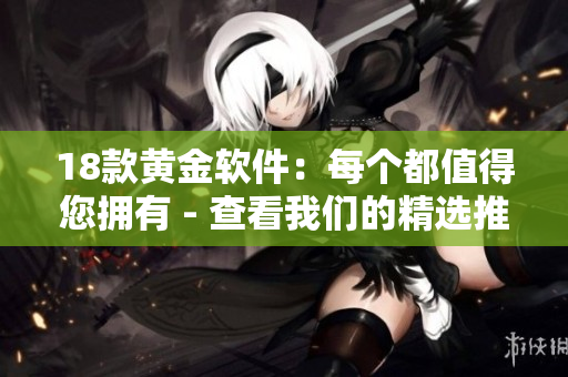 18款黃金軟件：每個都值得您擁有 - 查看我們的精選推薦!