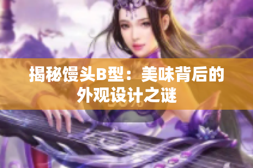 揭秘饅頭B型：美味背后的外觀設(shè)計之謎