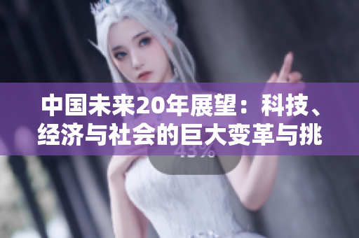 中國未來20年展望：科技、經(jīng)濟與社會的巨大變革與挑戰(zhàn)