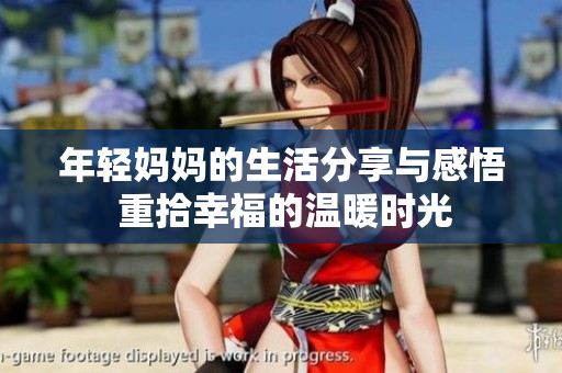 年輕媽媽的生活分享與感悟 重拾幸福的溫暖時光