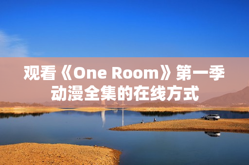 觀看《One Room》第一季動漫全集的在線方式