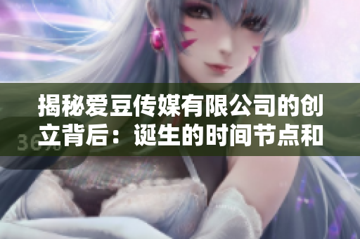 揭秘愛豆傳媒有限公司的創(chuàng)立背后：誕生的時間節(jié)點(diǎn)和初衷