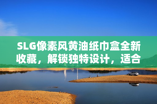 SLG像素風(fēng)黃油紙巾盒全新收藏，解鎖獨(dú)特設(shè)計(jì)，適合各種場(chǎng)合展示