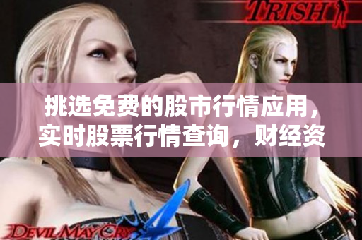 挑選免費(fèi)的股市行情應(yīng)用，實(shí)時(shí)股票行情查詢(xún)，財(cái)經(jīng)資訊隨時(shí)查看