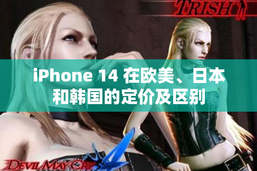 iPhone 14 在歐美、日本和韓國的定價(jià)及區(qū)別