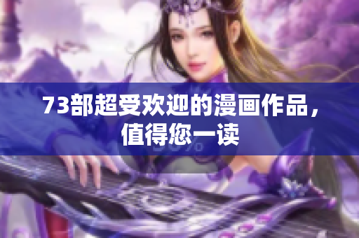 73部超受歡迎的漫畫(huà)作品，值得您一讀