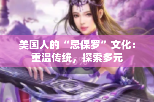 美國(guó)人的“忌保羅”文化：重溫傳統(tǒng)，探索多元