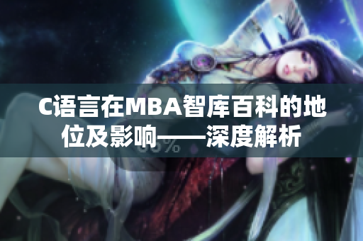 C語(yǔ)言在MBA智庫(kù)百科的地位及影響——深度解析