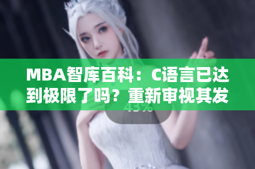 MBA智庫百科：C語言已達到極限了嗎？重新審視其發(fā)展前景