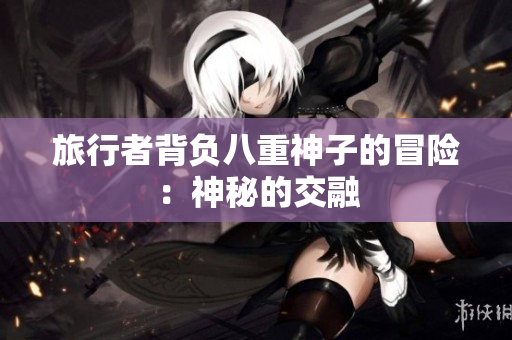 旅行者背負八重神子的冒險：神秘的交融
