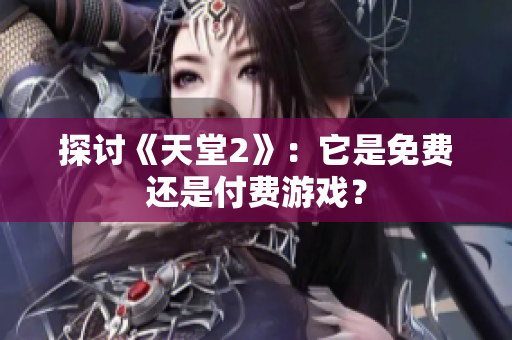 探討《天堂2》：它是免費(fèi)還是付費(fèi)游戲？