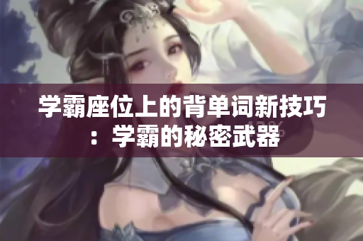 學(xué)霸座位上的背單詞新技巧：學(xué)霸的秘密武器