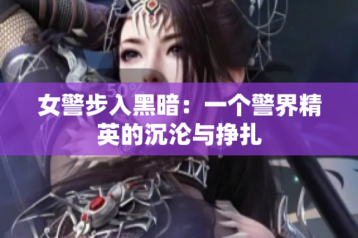 女警步入黑暗：一個(gè)警界精英的沉淪與掙扎