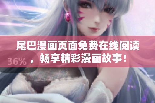 尾巴漫畫頁面免費在線閱讀，暢享精彩漫畫故事！