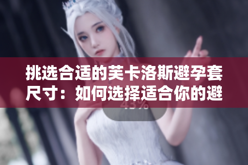 挑選合適的芙卡洛斯避孕套尺寸：如何選擇適合你的避孕套？