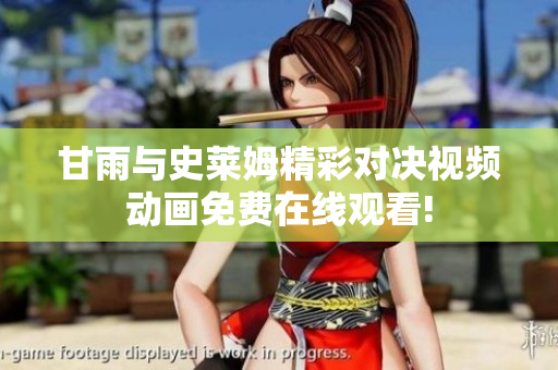 甘雨與史萊姆精彩對決視頻動畫免費(fèi)在線觀看!